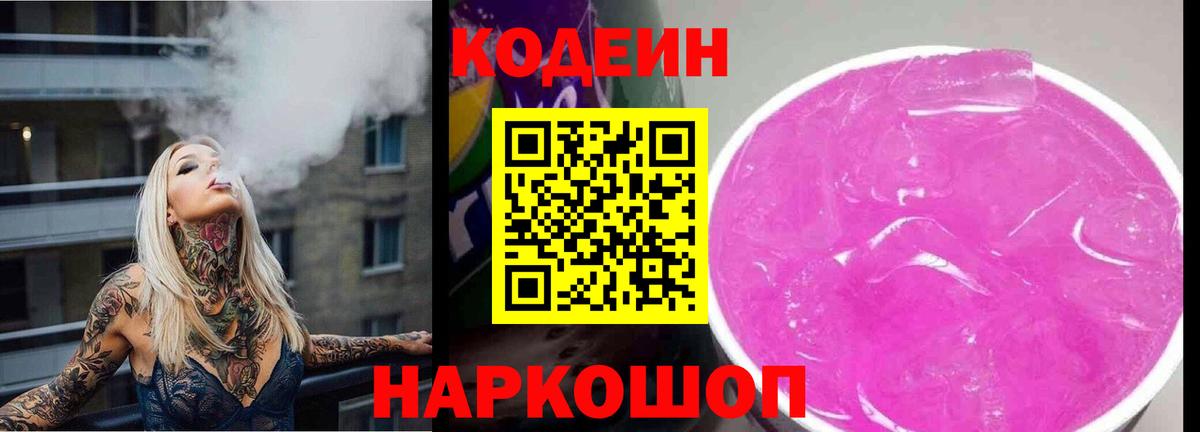 Codein напиток Lean (лин) Хабаровск